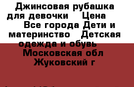 Джинсовая рубашка для девочки. › Цена ­ 600 - Все города Дети и материнство » Детская одежда и обувь   . Московская обл.,Жуковский г.